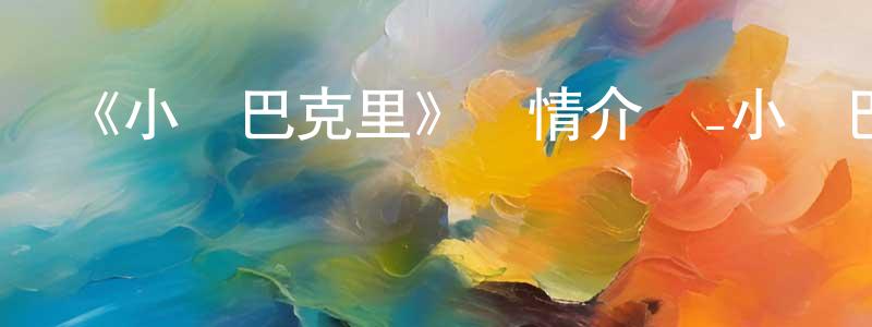 《小貓巴克里》詳情介紹_小貓巴克里HD國語在線觀看_小貓巴克里迅雷下載_動漫劇場 陳江花的blog